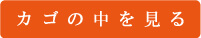 カゴの中を見る