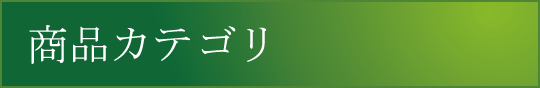 商品カテゴリ