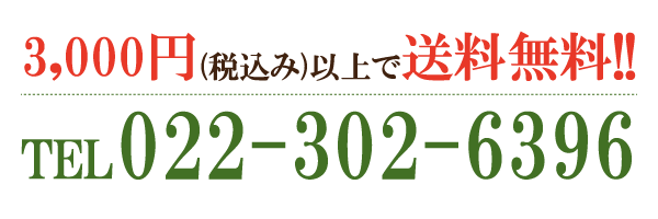3,000円以上お買い上げの方、送料無料