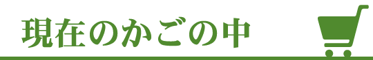 現在のカゴの中